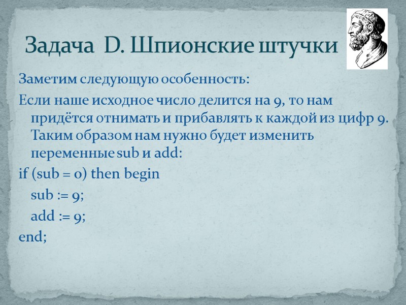 Заметим следующую особенность: Если наше исходное число делится на 9, то нам придётся отнимать